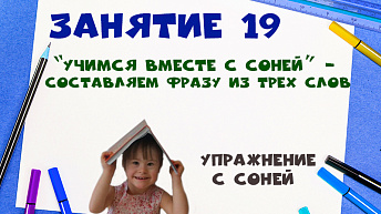 "Учимся вместе с Соней” - Составляем фразу из трех слов. Упражнение с Соней